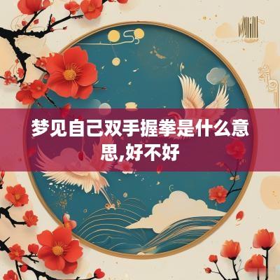 梦见自己双手握拳是什么意思,好不好