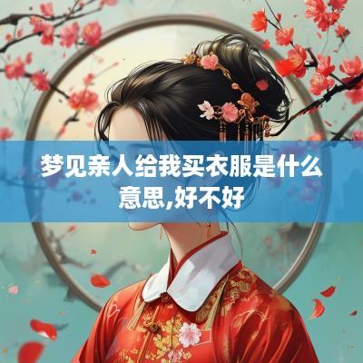 梦见亲人给我买衣服是什么意思,好不好