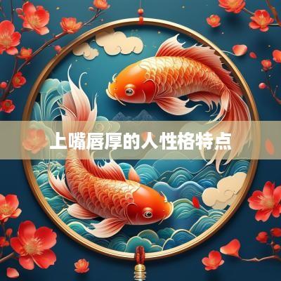 上嘴唇厚的人性格特点