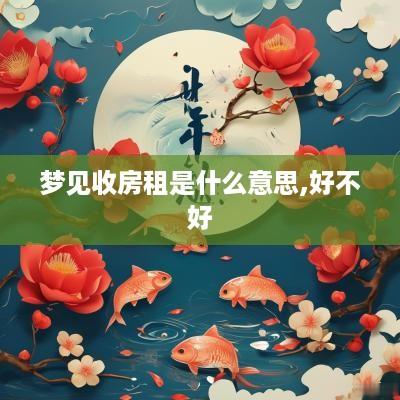 梦见收房租是什么意思,好不好