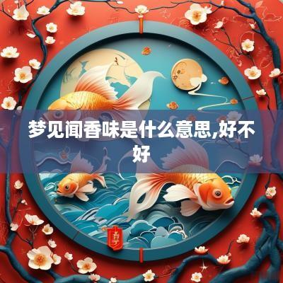 梦见闻香味是什么意思,好不好