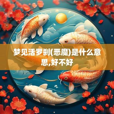 梦见活罗刹(恶魔)是什么意思,好不好