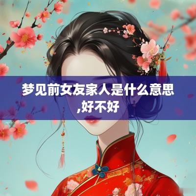梦见前女友家人是什么意思,好不好