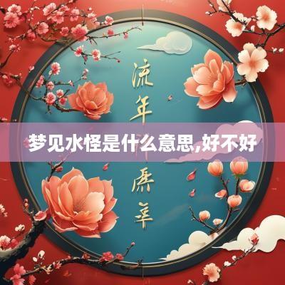 梦见水怪是什么意思,好不好