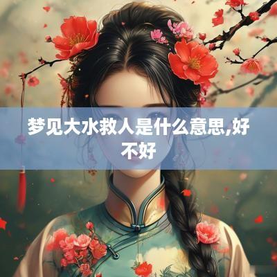 梦见大水救人是什么意思,好不好