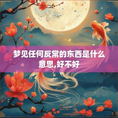 梦见任何反常的东西是什么意思,好不好