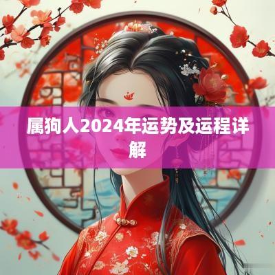 属狗人2025年运势及运程详解