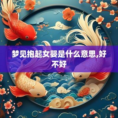 梦见抱起女婴是什么意思,好不好
