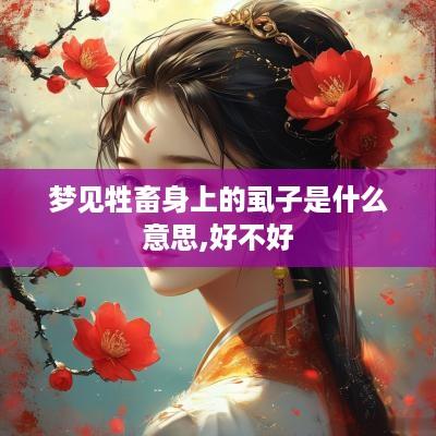 梦见牲畜身上的虱子是什么意思,好不好