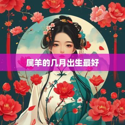 属羊的几月出生最好