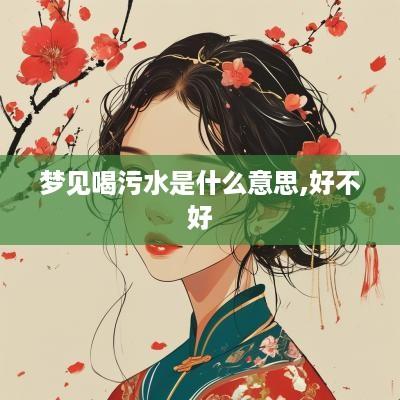 梦见喝污水是什么意思,好不好