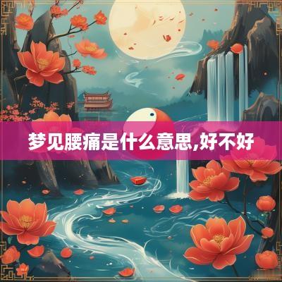 梦见腰痛是什么意思,好不好