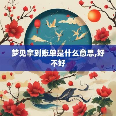 梦见拿到账单是什么意思,好不好