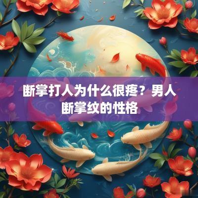 断掌打人为什么很疼？男人断掌纹的性格