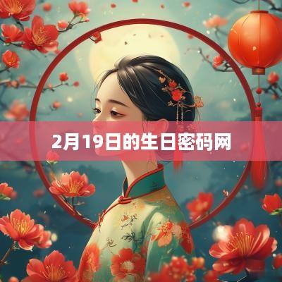 2月19日的生日密码网