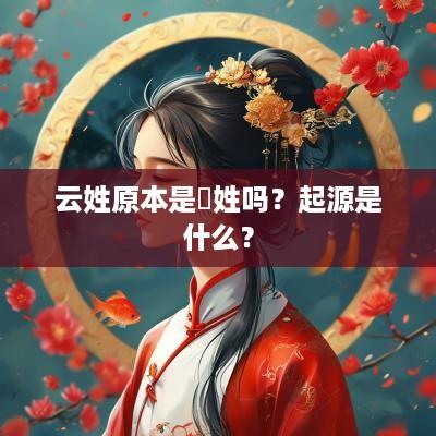 云姓原本是妘姓吗？起源是什么？