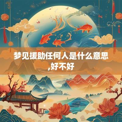梦见援助任何人是什么意思,好不好