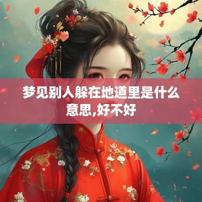 梦见别人躲在地道里是什么意思,好不好