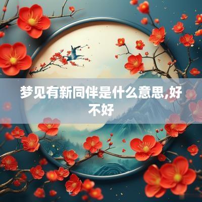 梦见有新同伴是什么意思,好不好