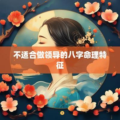 不适合做领导的八字命理特征