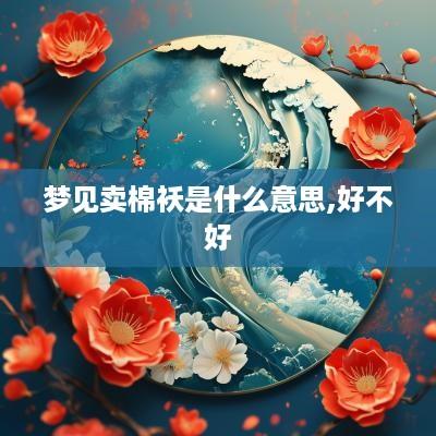 梦见卖棉袄是什么意思,好不好
