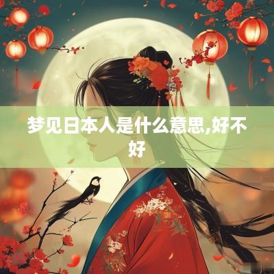 梦见日本人是什么意思,好不好