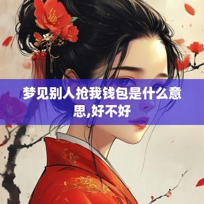 梦见别人抢我钱包是什么意思,好不好