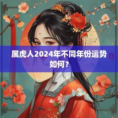 属虎人2025年不同年份运势如何？