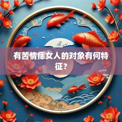 有苦情痣女人的对象有何特征？