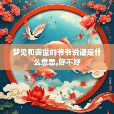 梦见和去世的爷爷说话是什么意思,好不好