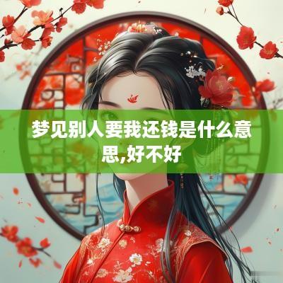 梦见别人要我还钱是什么意思,好不好