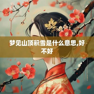 梦见山顶积雪是什么意思,好不好