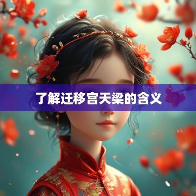 了解迁移宫天梁的含义