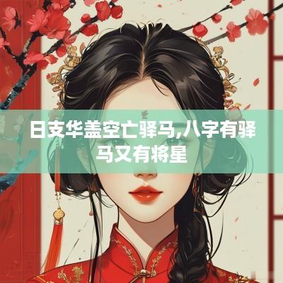 日支华盖空亡驿马,八字有驿马又有将星