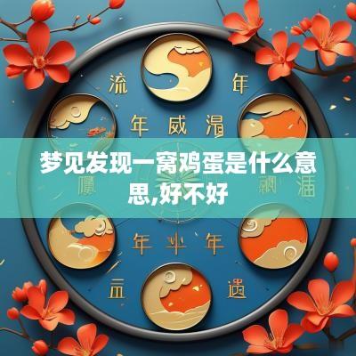 梦见发现一窝鸡蛋是什么意思,好不好