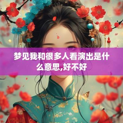 梦见我和很多人看演出是什么意思,好不好