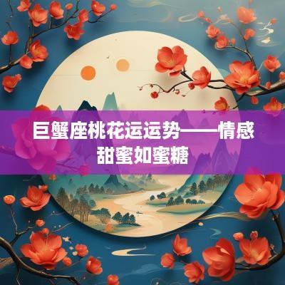 巨蟹座桃花运运势——情感甜蜜如蜜糖