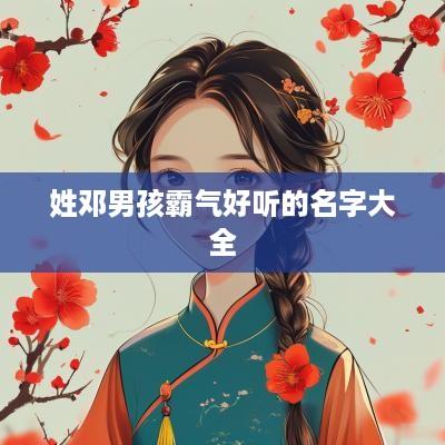 姓邓男孩霸气好听的名字大全