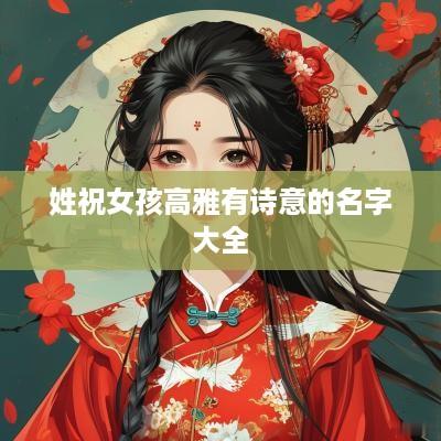 姓祝女孩高雅有诗意的名字大全