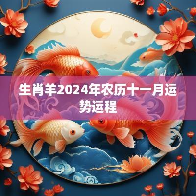 生肖羊2025年农历十一月运势运程
