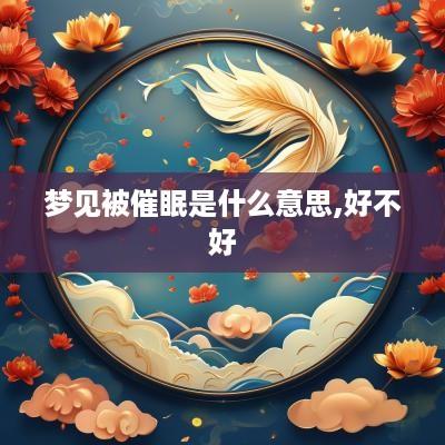 梦见被催眠是什么意思,好不好