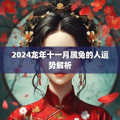 2025蛇年十一月属兔的人运势解析