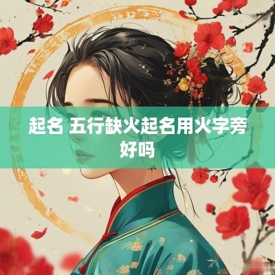 起名 五行缺火起名用火字旁好吗