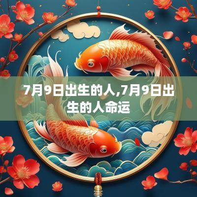 7月9日出生的人,7月9日出生的人命运