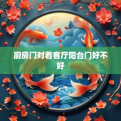 厨房门对着客厅阳台门好不好