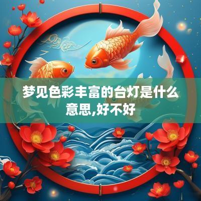 梦见色彩丰富的台灯是什么意思,好不好