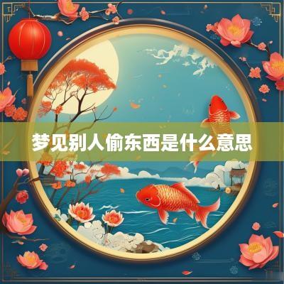 梦见别人偷东西是什么意思