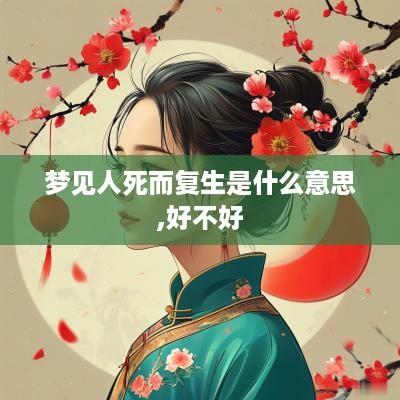 梦见人死而复生是什么意思,好不好