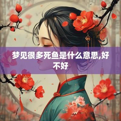 梦见很多死鱼是什么意思,好不好