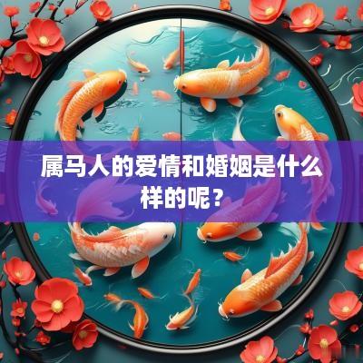 属马人的爱情和婚姻是什么样的呢？